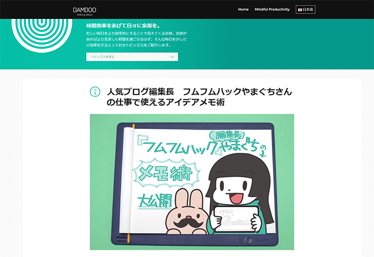 Wacom「Mindful Productivity」サイト、フムフムハックやまぐちノート術掲載
