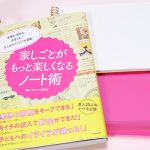 書籍「家しごとがもっと楽しくなるノート術」レビュー