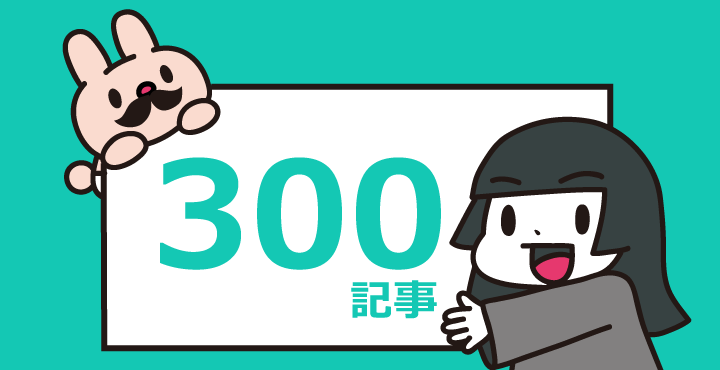 フムフムハック300記事達成！これからどんな記事を書くかの話