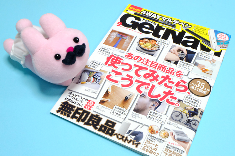 月刊誌「GetNavi（ゲットナビ） 」9月号2017年7月24日（月）にフムフムハックのやまぐちが掲載されました。