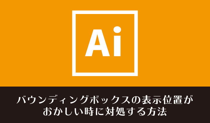 Illustrator2017（イラレ2017）でバウンディングボックスの表示位置がおかしい時にする対処方法