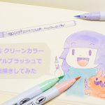 イラストにおすすめ!手帳やノートにおすすめのカラーペン。呉竹「ZIG クリーンカラーリアルブラッシュ」の使い方