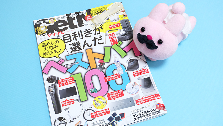 【掲載情報】月刊誌「GetNavi（ゲットナビ） 」7月号に掲載！