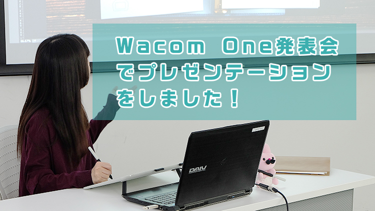 4万円代液タブ「Wacom One」発表会でプレゼンテーションをしました！